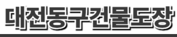대전동구건물도장