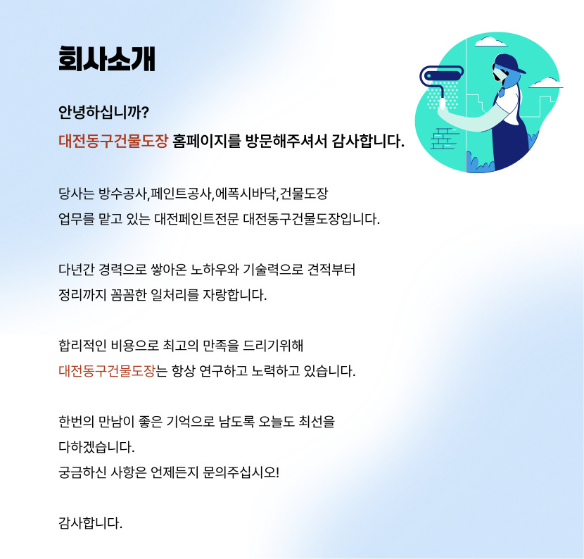 대전동구건물도장
