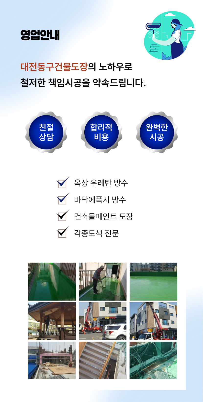 대전동구건물도장