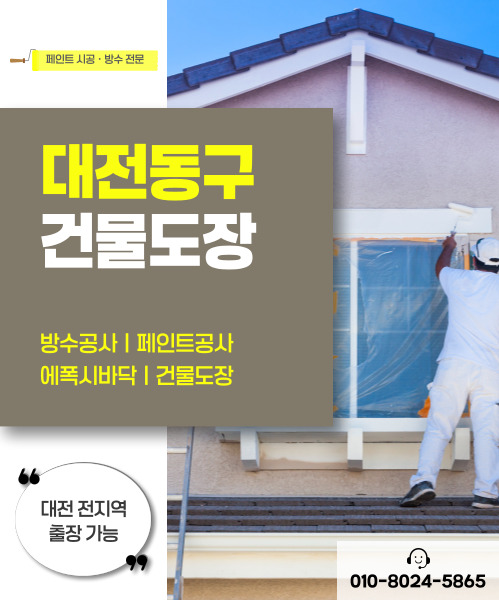대전페인트방수공사 모바일 비주얼 0