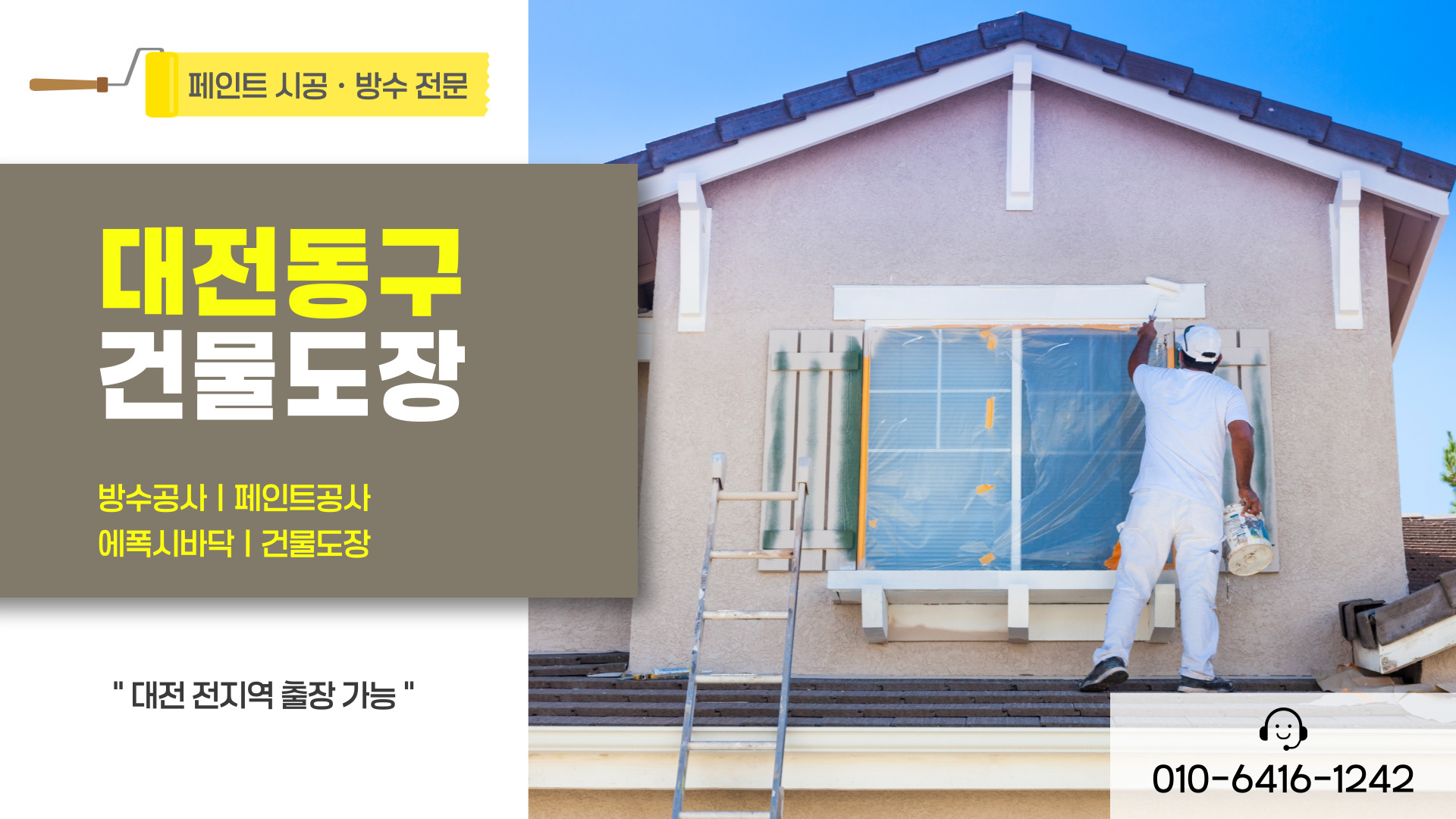 대전제이비페인트방수공사 PC 비주얼 0