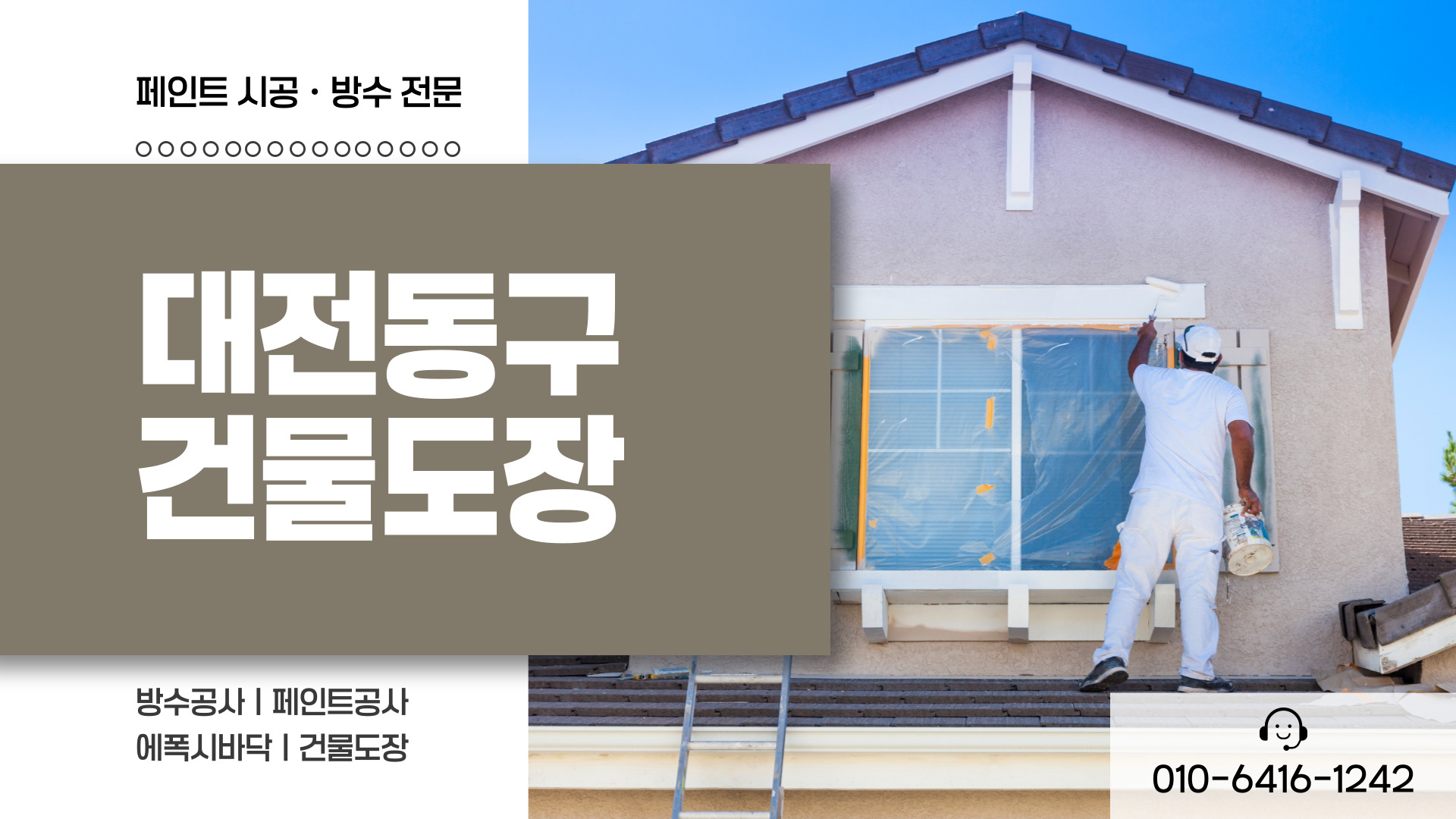 대전제이비페인트방수공사 PC 비주얼 0