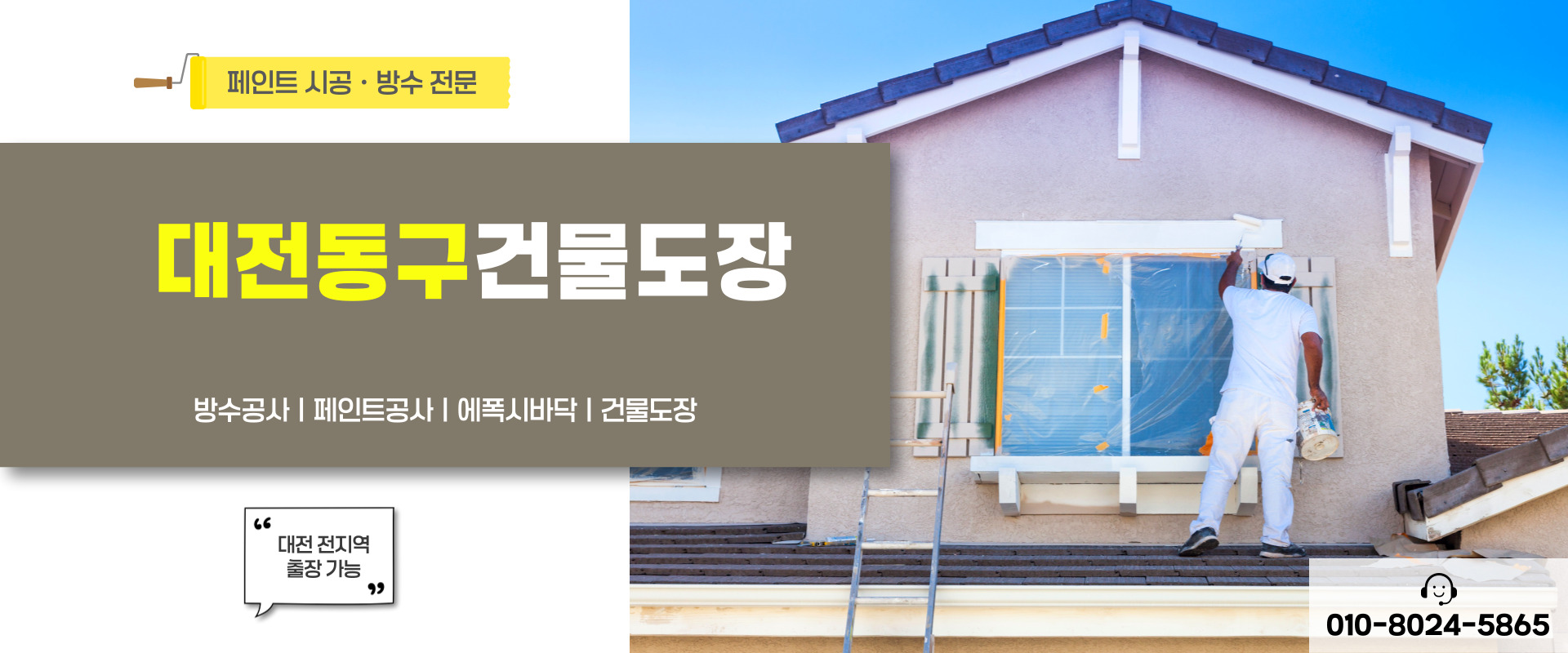 대전페인트방수공사 PC 비주얼 0