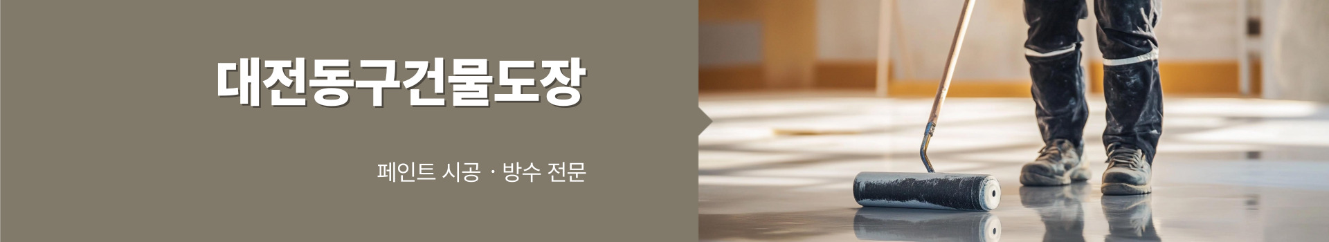 대전제이비페인트방수공사 PC 비주얼 0